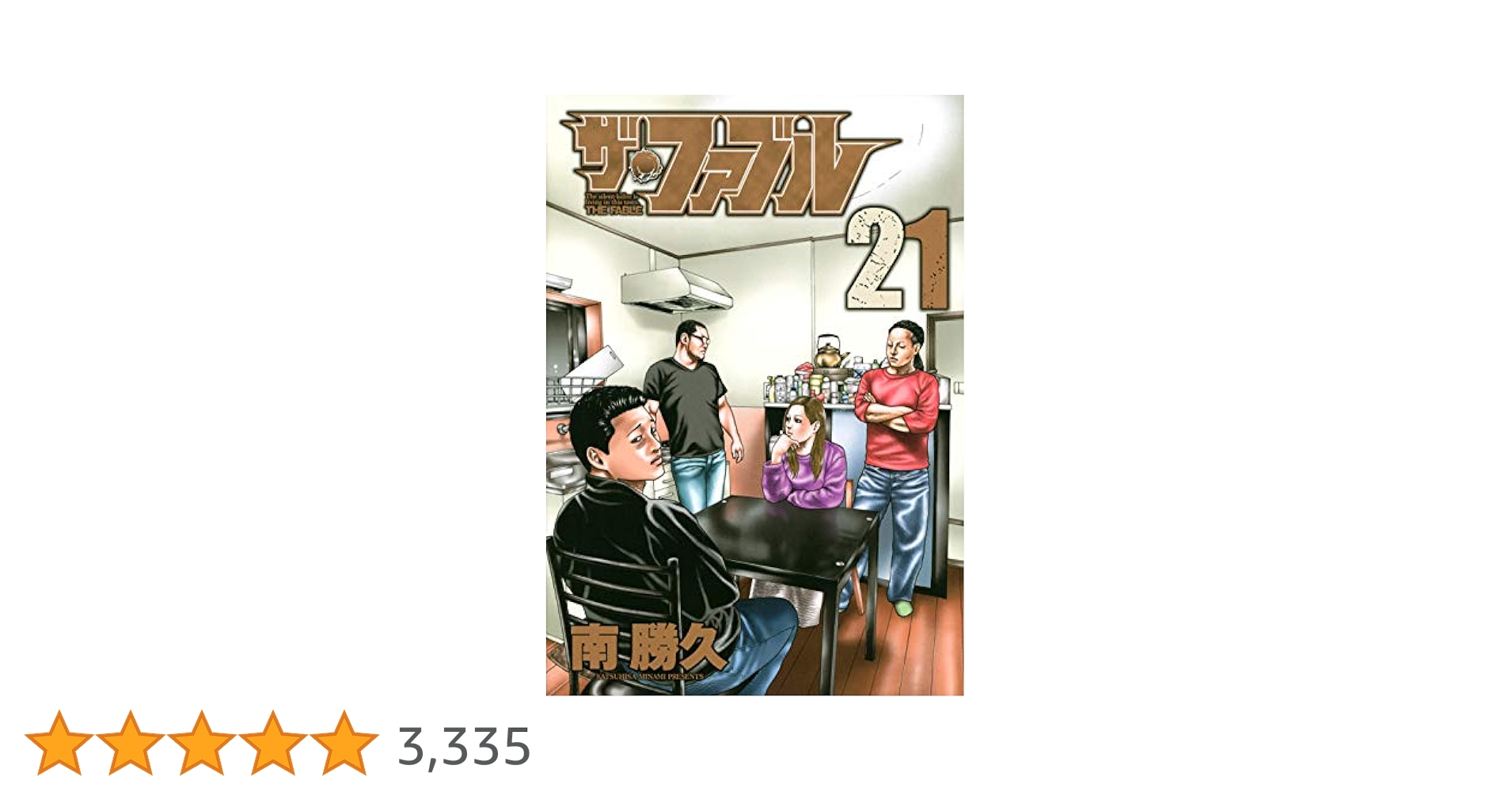 Amazon.co.jp: ザ・ファブル(21) (ヤングマガジンコミックス